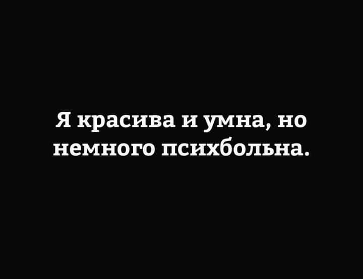 Я красива и умна но немного психбольна