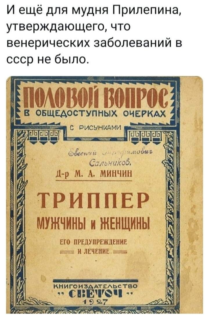 И ещё для мудня Прилепина утверждающего что венерических заболеваний в ссср не было пмовоп вопрос ВОБЩЕАОСТУПНЫХ ОЧЕРКАХ др м А минчин Т Р и П П Е Р мужчины и женщины ЕП ПРЕДУПРЕЖДЕНИ и лгчсиис АТЕЬс тво уд 9 книгоин С 1