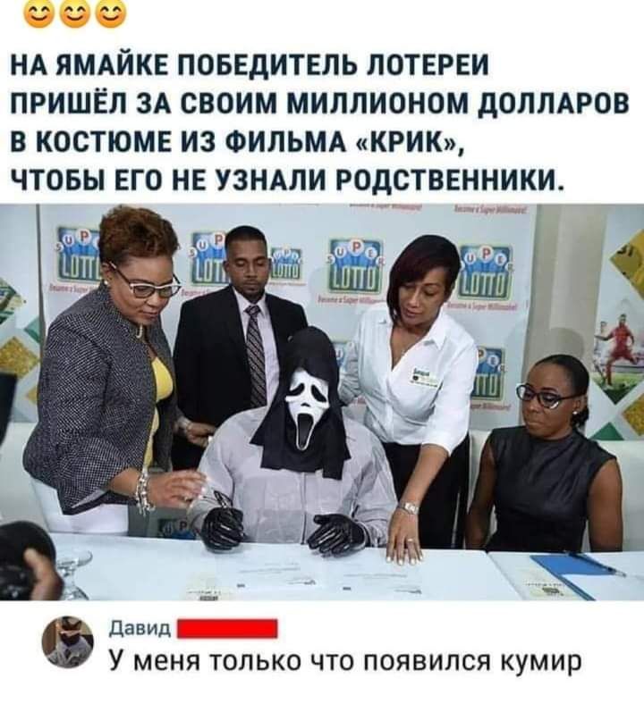 НА ЯМАЙКЕ ПОБЕДИТЕЛЬ ПОТЕРЕИ ПРИШЁЛ ЗА СВОИМ МИПЛИОНОМ дОПЛАРОВ В КОСТЮМЕ ИЗ ФИЛЬМА КРИК ЧТОБЫ ЕГО НЕ УЗНАЛИ РОДСТВЕННИКИ давид У меня только что появился кумир