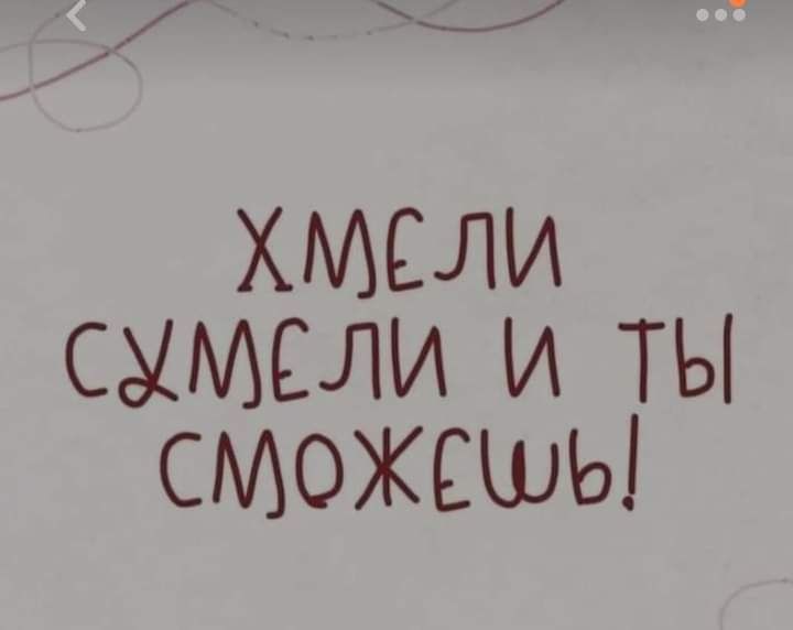 ХМСЛИ эМвели и ТЫ сможешь