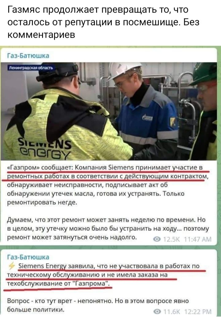 Газмяс продолжает превращать то что осталось от репутации в посмешище Без комментариев г так аеткомпанин Зпетепэп ииимает чапиев ампитиых а сіахвсоптнеіпвиис вйпв 0 имхиит аким обнаруживает неисправным ппдписываг акт об обнаружении утенен масла тетива их уктранять тм ремонтировать негде Думаем чта эт ремвиг мы на неделю по времени но в целом эту утечку можно Была бы упраиить а вду поэтому ремонт м