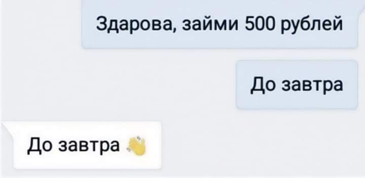 Здарова займи 500 рублей До завтра До завтра
