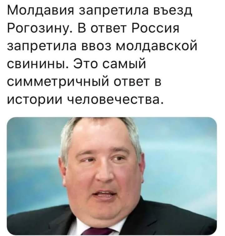 Молдавия запретила въезд Рогозину В ответ Россия запретила ввоз молдавской свинины Это самый симметричный ответ в истории человечества
