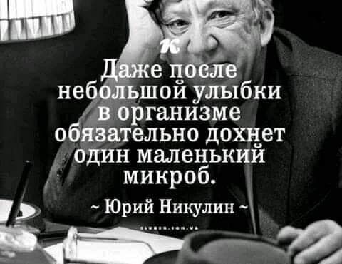 ательно дохнет бдин маленький микроб Юрий Ни лин
