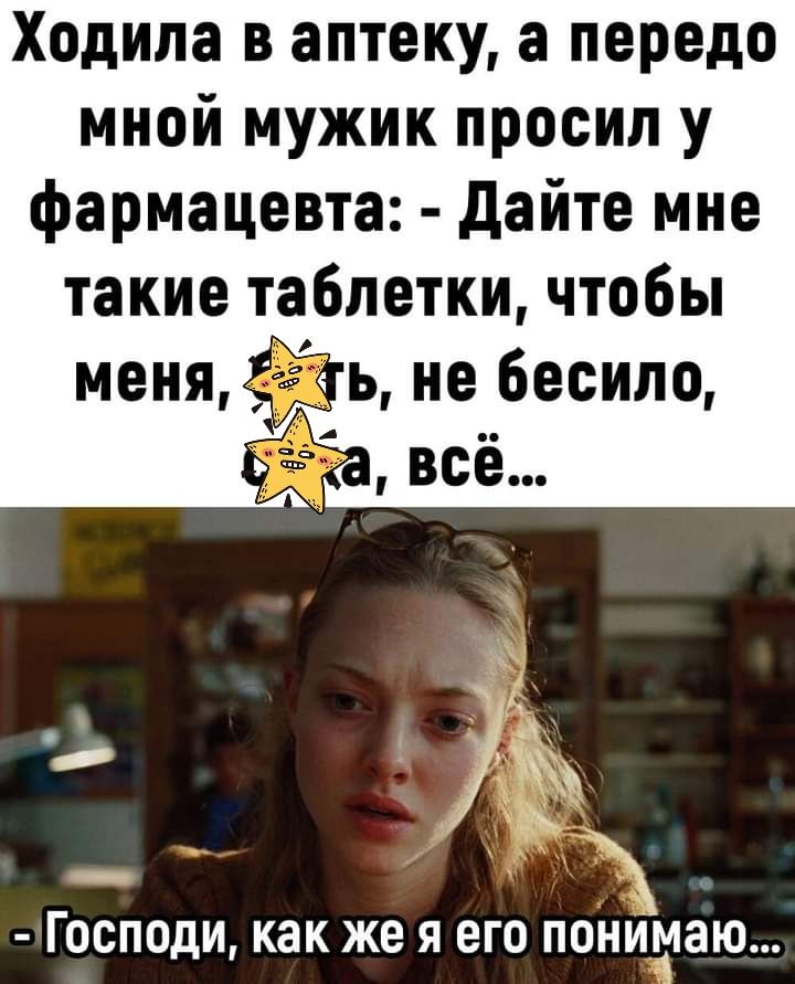 Ходипа в аптеку а передо мной мужик просил у фармацевта дайте мне такие таблетки чтобы ментйь не бесило 71ж ГОСПОДИ как ЖЕ Я ЕГО ПОНИтаЮ