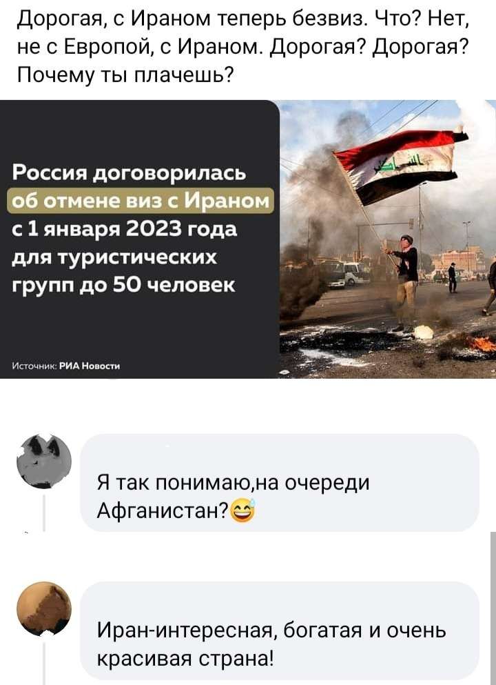 Дорогая с Ираном теперь безеиз Что7 Нет не с Европой Ираном Дорогая Дорогая Почему ты плачешь7 Россия договорилась с 1 января 2023 года для туристических групп до 50 человек Я так понимаюма очереди Афганистан Иранинтересная богатая и очень красивая страна