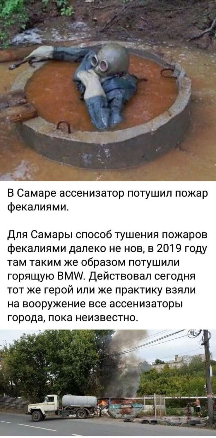 В Самаре ассенизатор потушил пожар Фекалиями Для Самары способ тушения пожаров фекалиями далеко не нов в 2019 году там таким же образом ПОТУШИЛИ горящую ВМЩ Действовал сегодня тот же герой или же практику взяли на вооружение все ассенизаторы города пока неизвестно