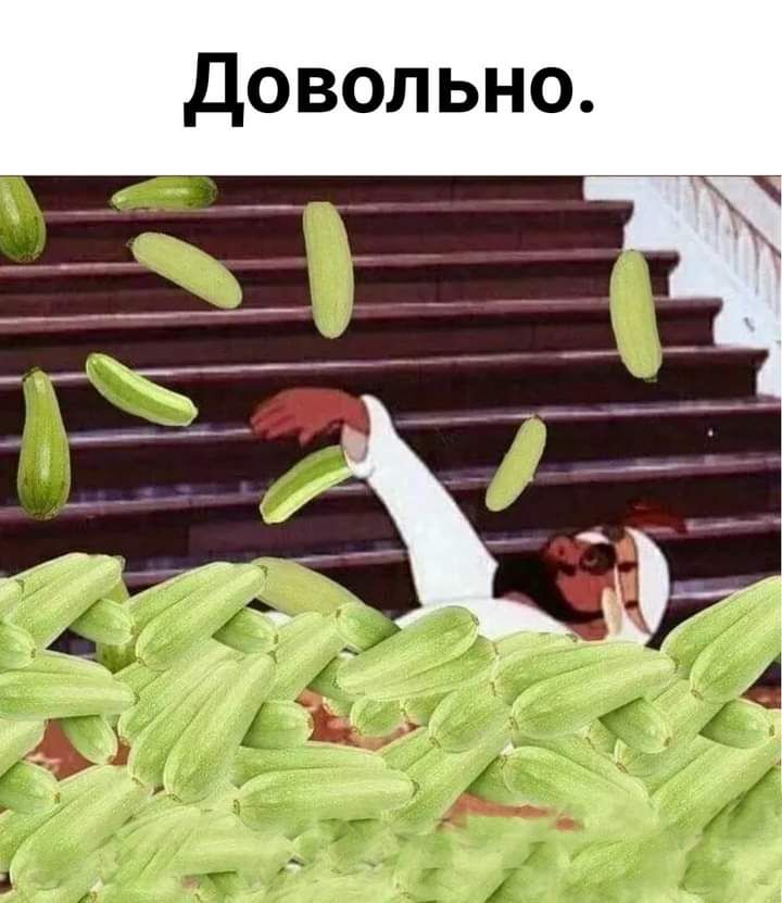довольно