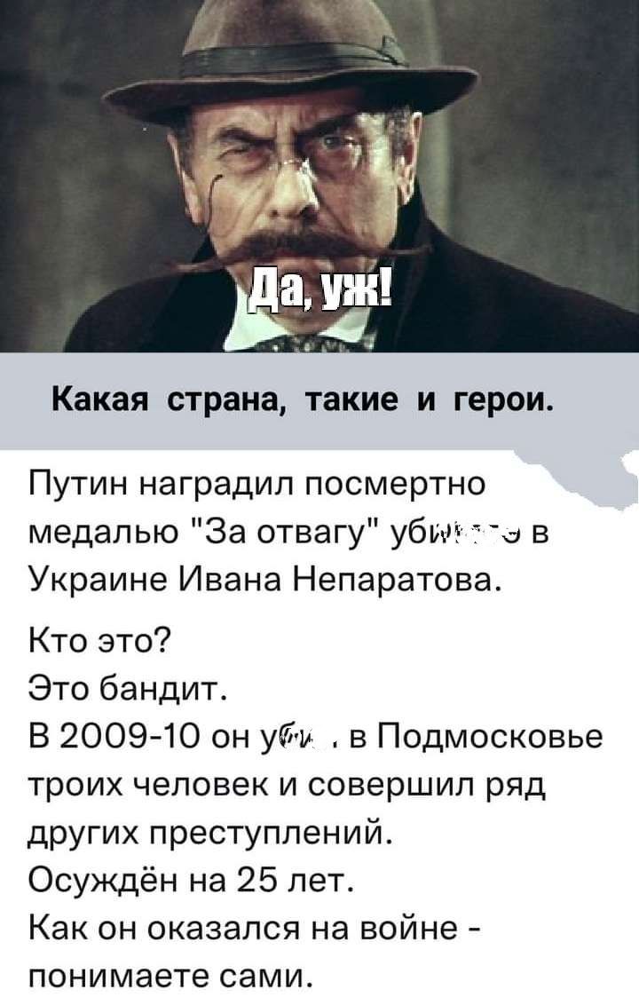 Какая страна такие И герои Путин наградил посмертно медалью За отвагу убит 1 в Украине Ивана Непаратова Кто это Это бандит В 2009 10 он уйф в Подмосковье троих человек и совершил ряд других преступлений Осуждён на 25 лет Как он оказался на войне понимаете сами