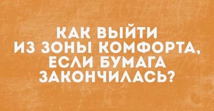 3 КАК ТВ_ЬИТИ__ ИЗ ЗОНЫ КОМФОРТА ЕСАИ БУМАГА ЗАКОНЧИААСЬ
