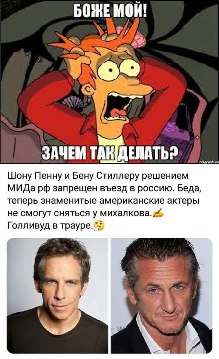 вшншпй А А ЗАЧЕМ тли дШдТЬР Шону Пенну и Бену Стиллеру решением МИДа рф запрещен въезд в россию Беда теперь знаменитые американские актеры не СМОГУТ СНЯТЬСЯ у МИХЗПКОЕЗ Голливуд в траурее