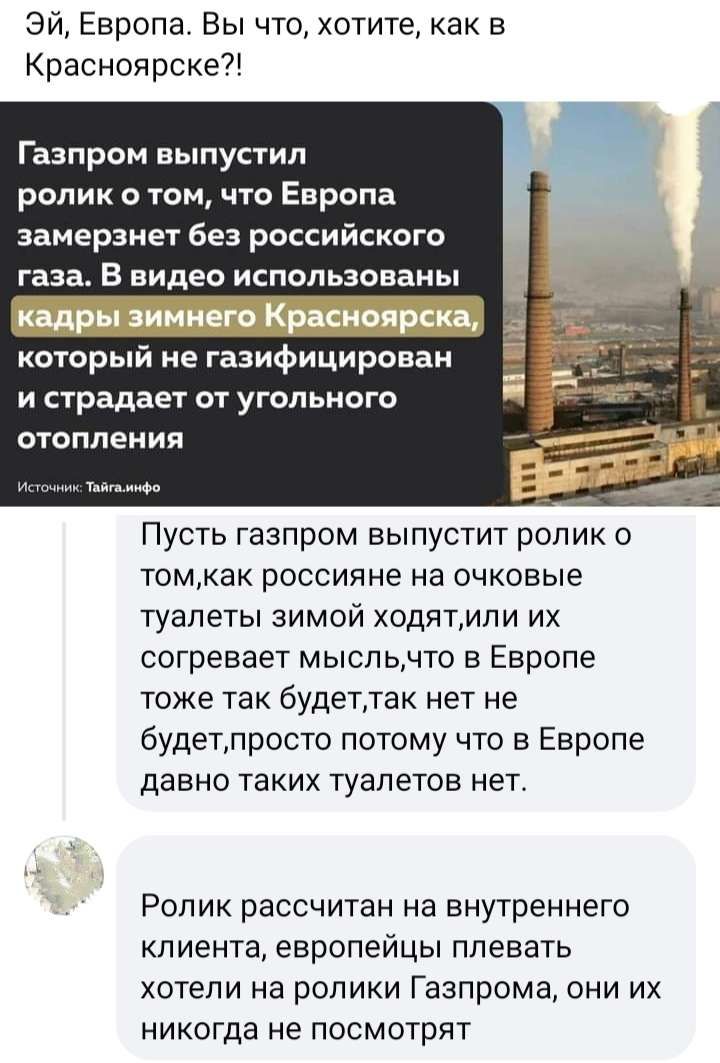 Эй Европа Вы что хотите как в Красноярске Газпром выпустил ролик 0 том что Европа замерзнет без российского газа В видео использованы _ который не газифицирован и страдает от угольного отопления Пусть газпром выпустит ролик 0 томкак россияне на очковые туалеты зимой ходятмли их согревает мысльмто в Европе тоже так будетдак нет не будетлросто потому что в Европе давно таких туалетов нет Ролик рассч