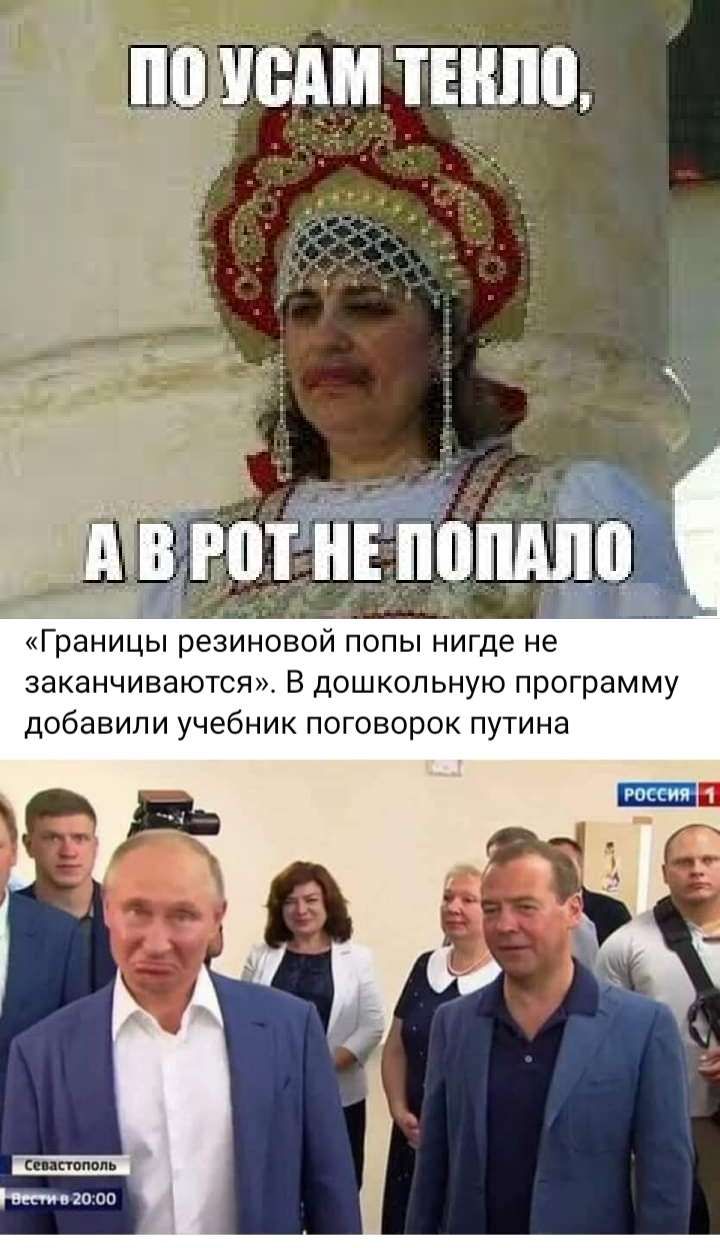 Границы резиновой попы нигде не заканчиваются В дошкольную программу добавили учебник поговорок путина