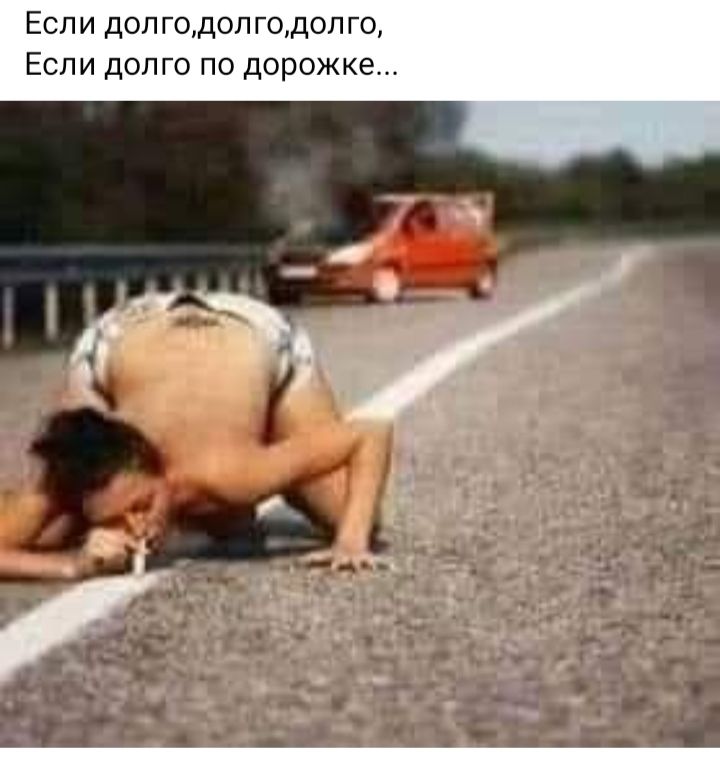 Если дол годоп годоп го Если долго по дорожке