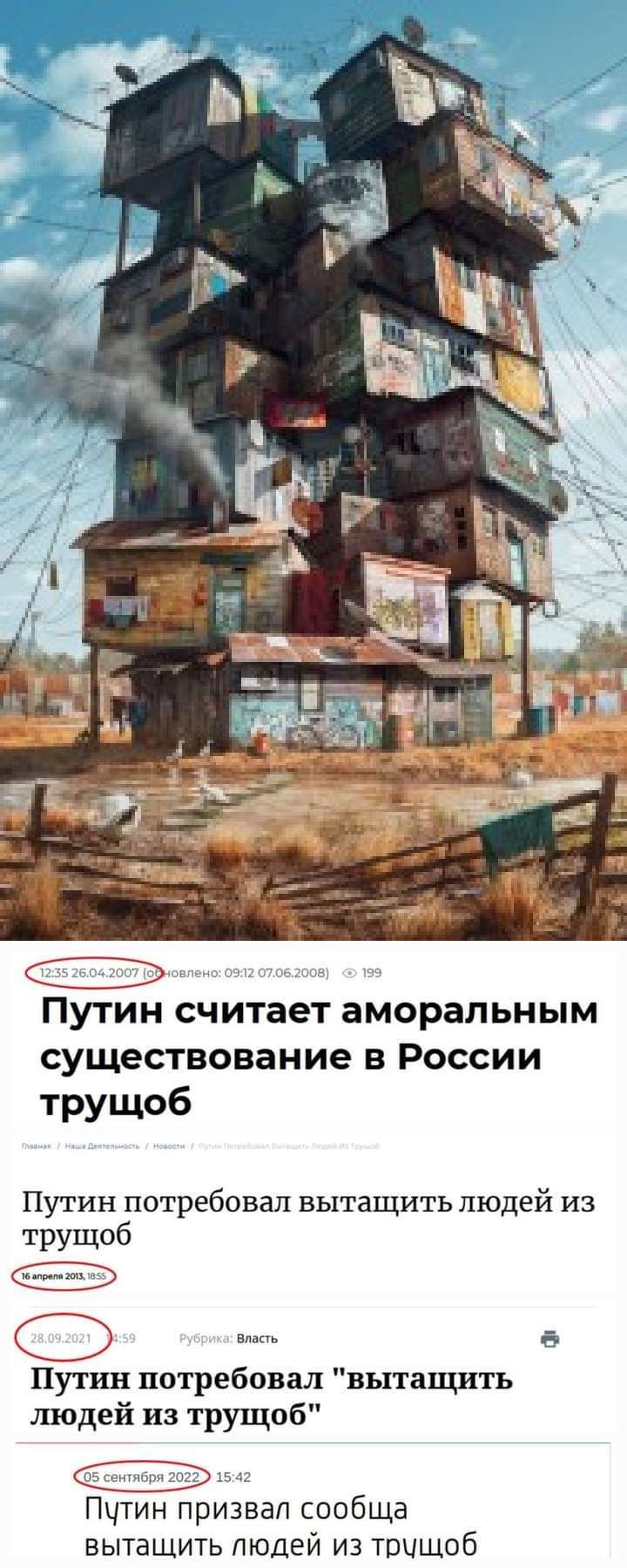 ПУТИН считает аморальным существование В России трущоб Путин потребовал вытащить людей из трущоб Путин потребовал вытащить людей из трущоб Пчтин призвал сообща вытащить людей из тпищоб