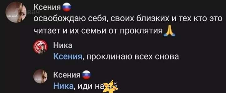 ксения освобождаю себя своих близких и тех кто это читает и их семьи от проклития НИКВ Ксения проклинаю всех снова ксении Ника иди на