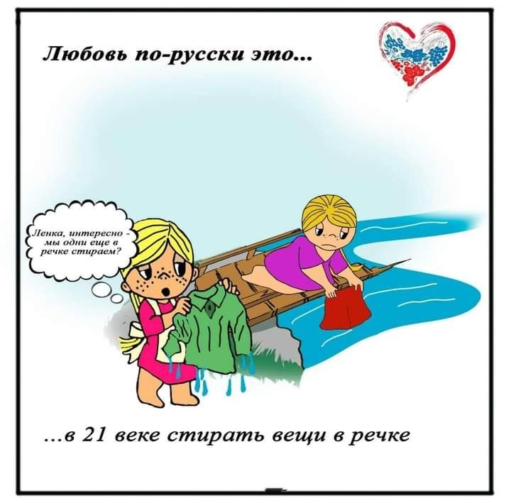 Любань арусски это в 21 веке стирать вещи в речке