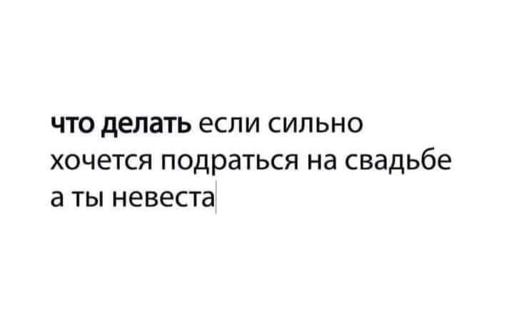 что делать если сильно хочется подраться на свадьбе а ты невеста