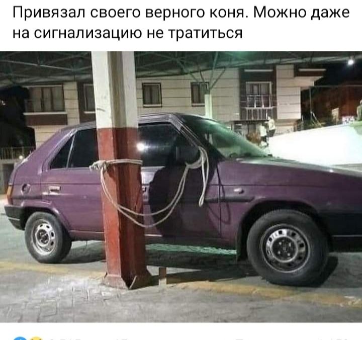 Привязап своего верного оня Можно даже на сигнализацию не тратиться