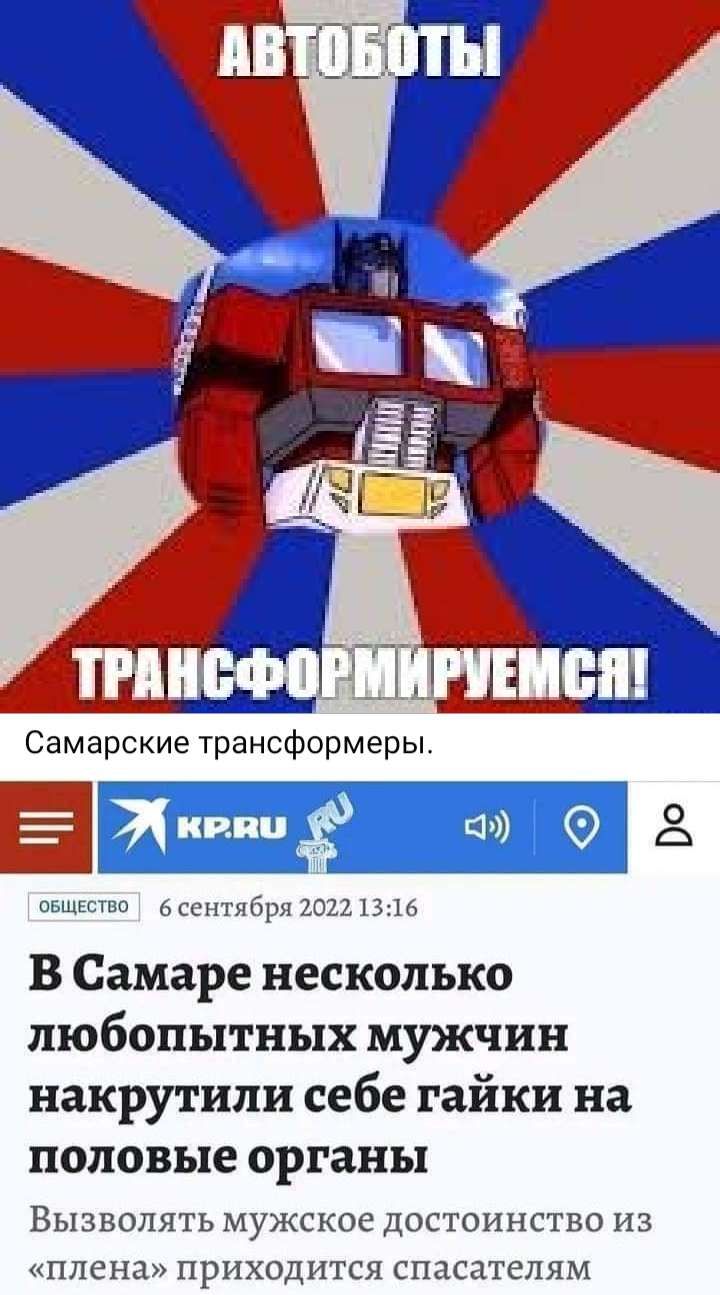 Самарские трансформеры Е дд 1311 В Самаре несколько любопытных мужчин накрутили себе гайки на половые органы Вызвопять мужское достоинство из плена приходится спасатспям