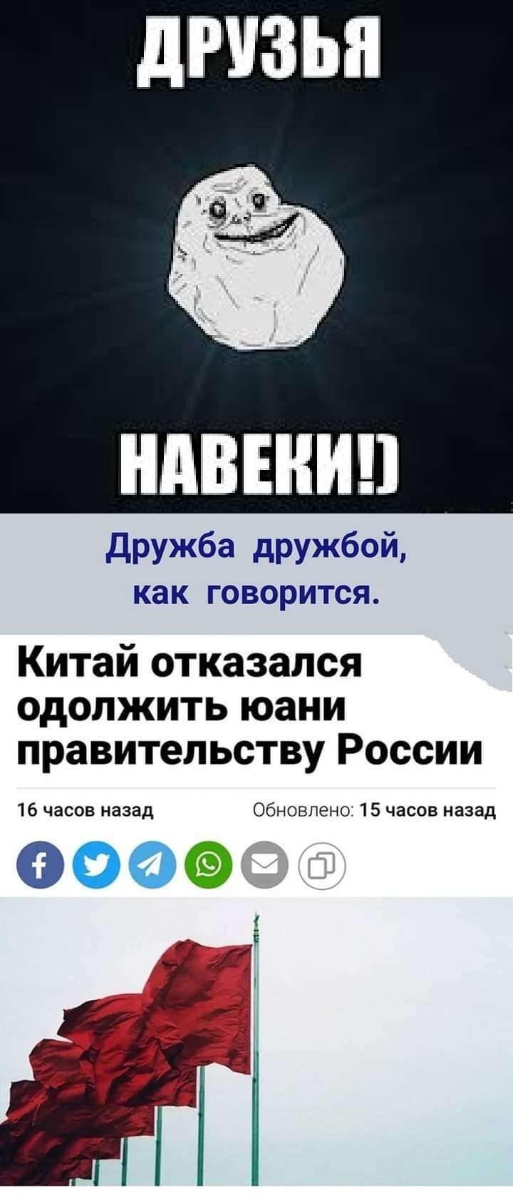дружба дружбой как говорится Китай отказался одолжить юани правительству России нннннннннн 15 часов назад 15 часов назад 0