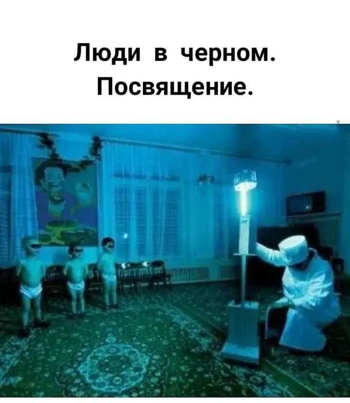 Люди в черном Посвящение