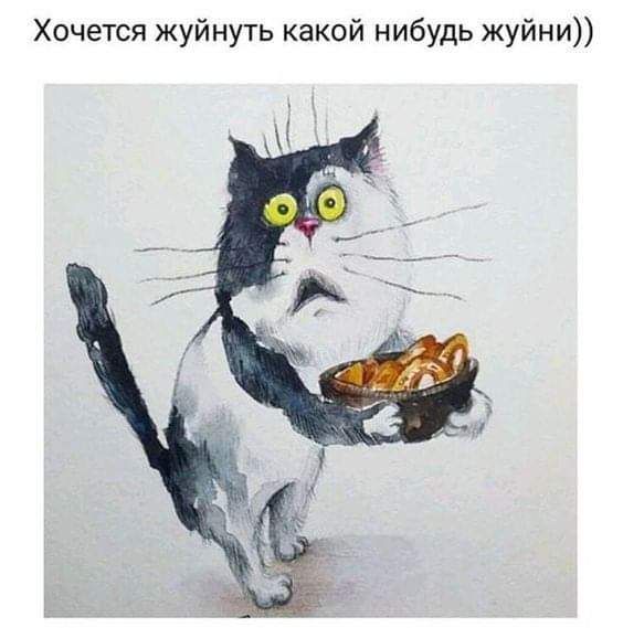 Хочется жуйнуть какой нибудь жуйни