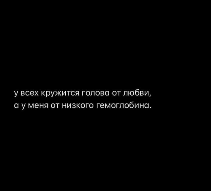 у всех кружиуся голова от любви о у меня от низкого гемоглобина