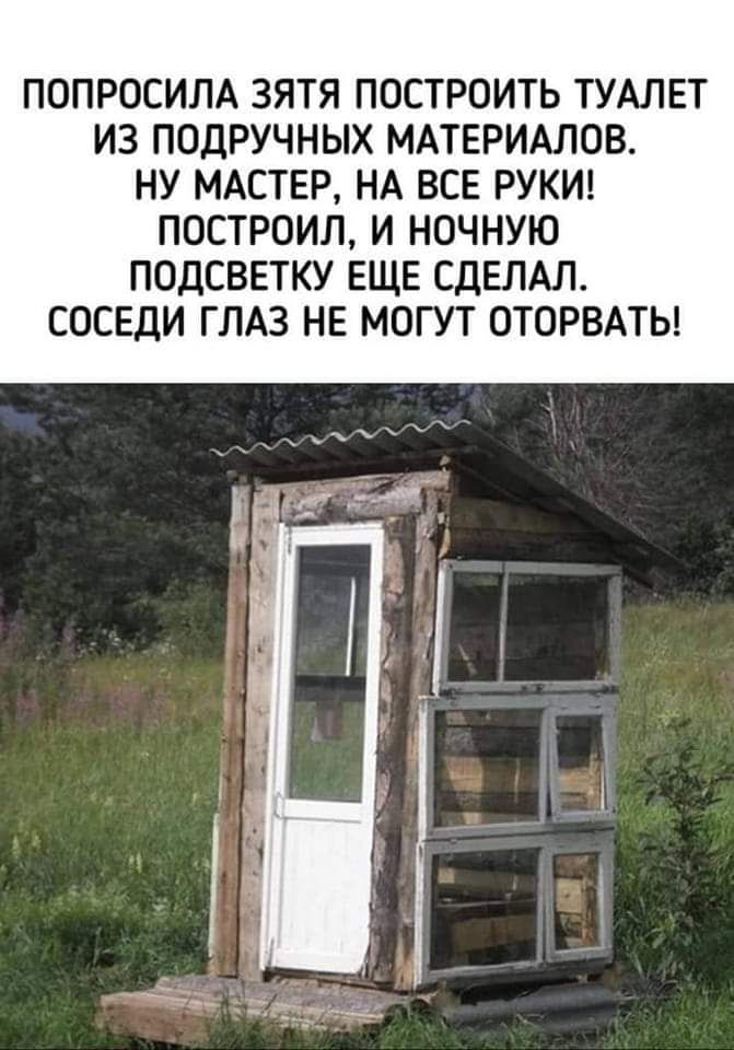 ПОПРОСИЛА ЗЯТЯ ПОСТРОИТЬ ТУАЛЕТ ИЗ ПОДРУЧНЫХ МАТЕРИАЛОВ НУ МАСТЕР НА ВСЕ РУКИ ПОСТРОИЛ И НОЧНУЮ ПОДСВЕТКУ ЕЩЕ СДЕЛАЛ СОСЕДИ ГЛАЗ НЕ МОГУТ ОТОРВАТЬ