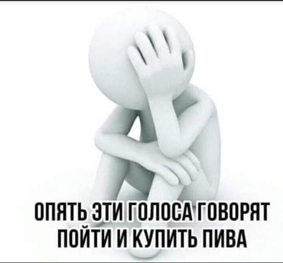 а ОПЯТЬ ЭТИ ГПЛОВАГОВПРПТ ППИТИ И КУПИТЬ ПИВА