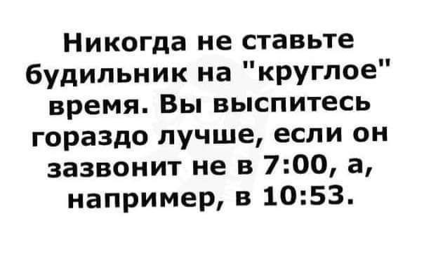 Никогда не ставьте будильник на круглое время Вы выспитесь гораздо лучше если он зазвонит не в 700 а например в 1053