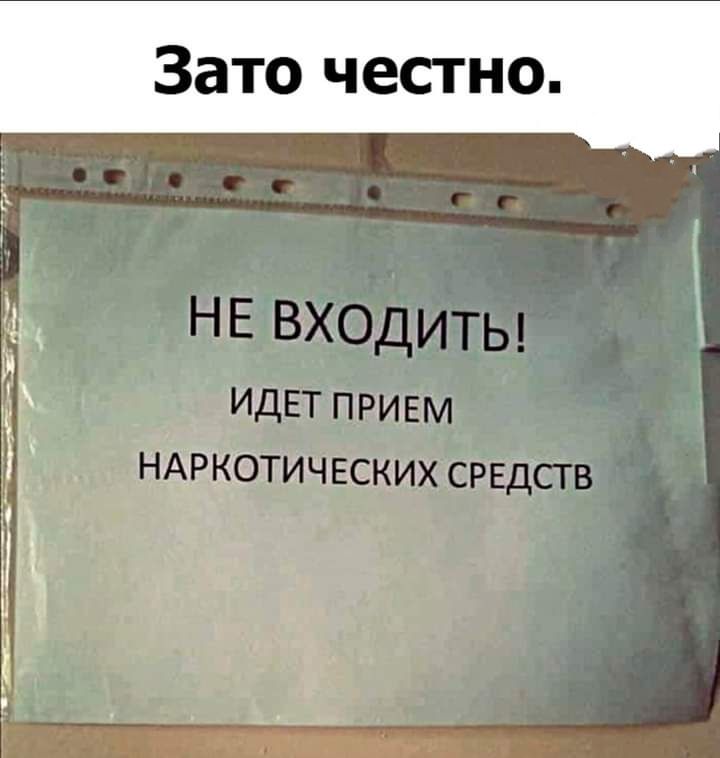 Зато честно