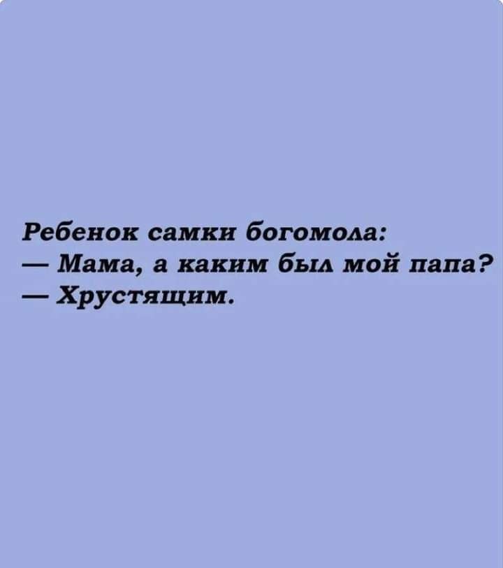 Ребенок слики богомол Мама а каким был мой папа Крус пишим