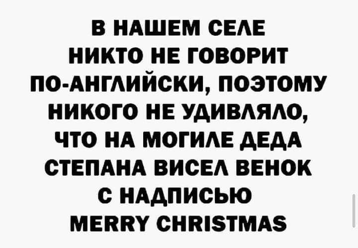 В НАШЕМ СЕАЕ НИКТО НЕ ГОВОРИТ ПО АНГАИИОКИ ПОЭТОМУ НИКОГО НЕ УАИВАЯАО ЧТО НА МОГИАЕ АЕАА СТЕПАНА ВИОЕА ВЕНОК с НАДПИСЬЮ МЕППУ СНШЗТМАЗ