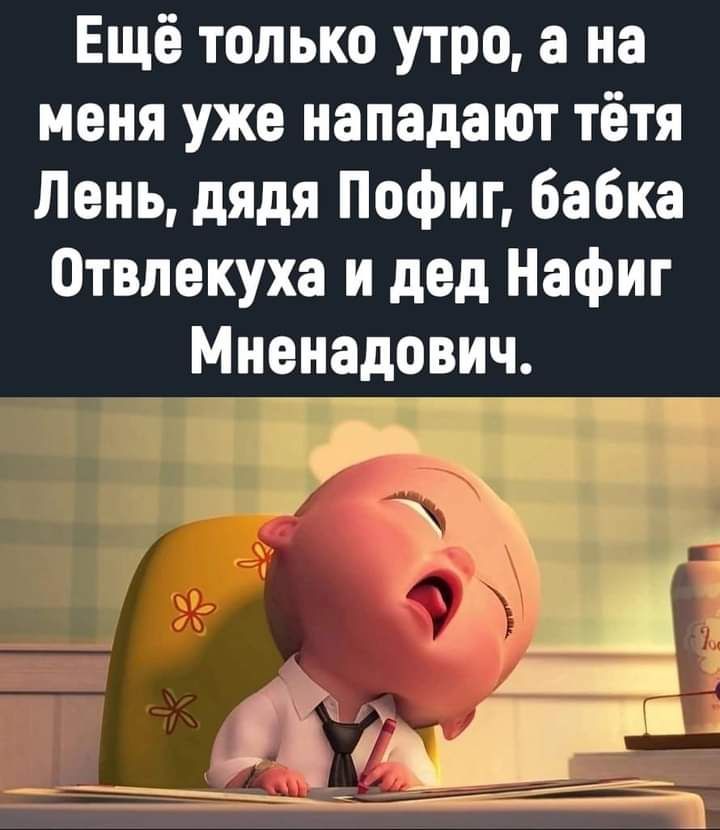 Ещё только утро а на меня уже нападают тётя Лень дядя Пофиг бабка Отвлекуха и дед Нафиг Мненадович а __ г __