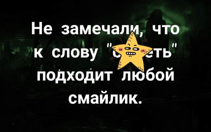 Не замечали что к слоізу ть подходит любой смайлик