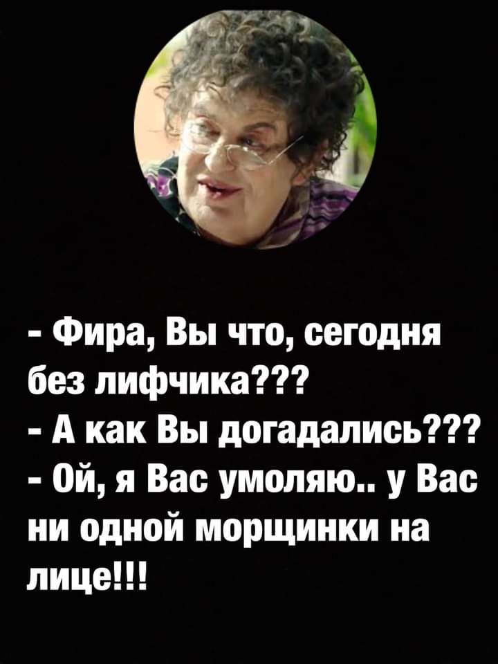 Фира Вы что сегодня без лифчика А как Вы догадались ой я Вас умоляю у Вас ни одной морщинки на лице