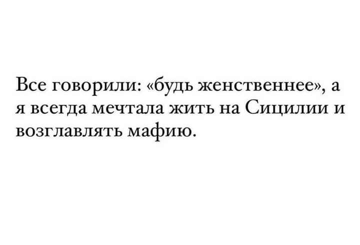 Все говорили будь женственнее а Я ВСеГДЗ мечтала ЖИТЬ на СИЦШТИИ И возглавлять мафию