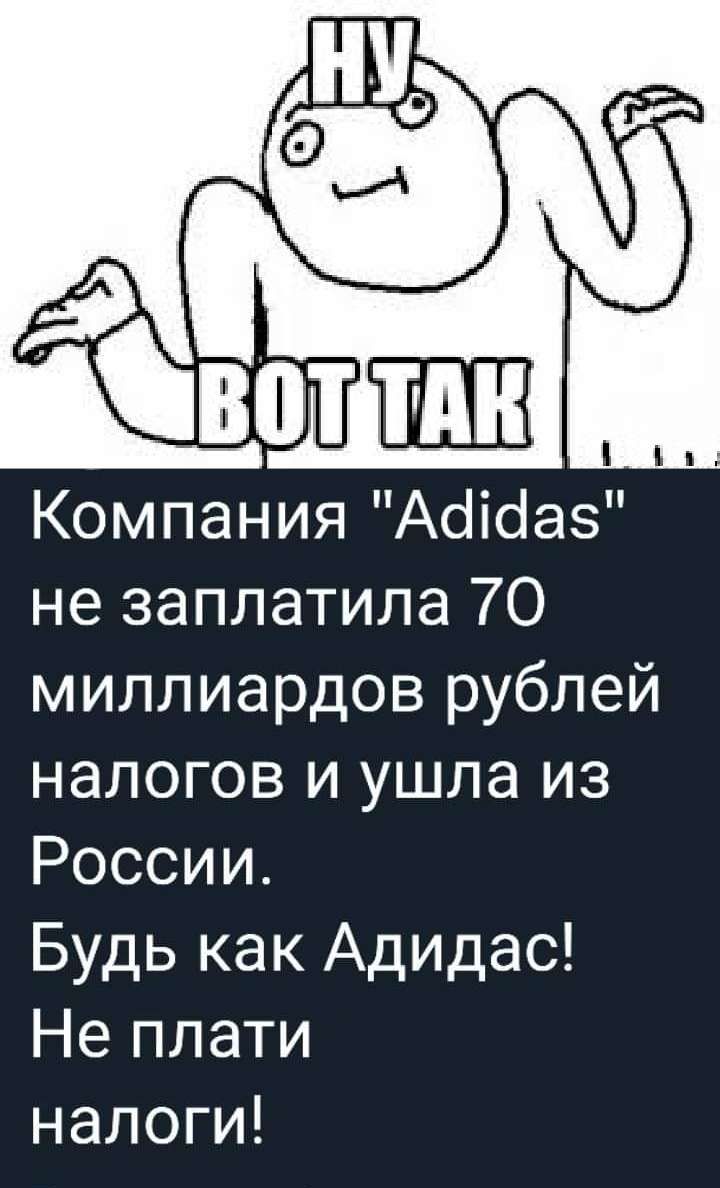 Компания Абісіаз не заплатила 70 миллиардов рублей налогов и ушла из России Будь как Адидас Не плати налоги