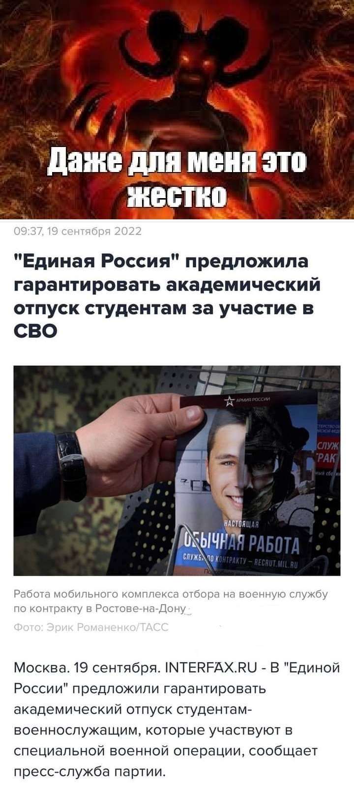 Ь даже для меня это жестко Единая Россия предложила гарантировать академический отпуск студентам за участие в СВО Ьохчі Москва 19 сентября ЧТЕРЗРАХ РЦ В Единой России предложили гарантировать академический отпуск студентам военнослужащим которые участвуют в специальной военной операции сообщает пресоспужба партии