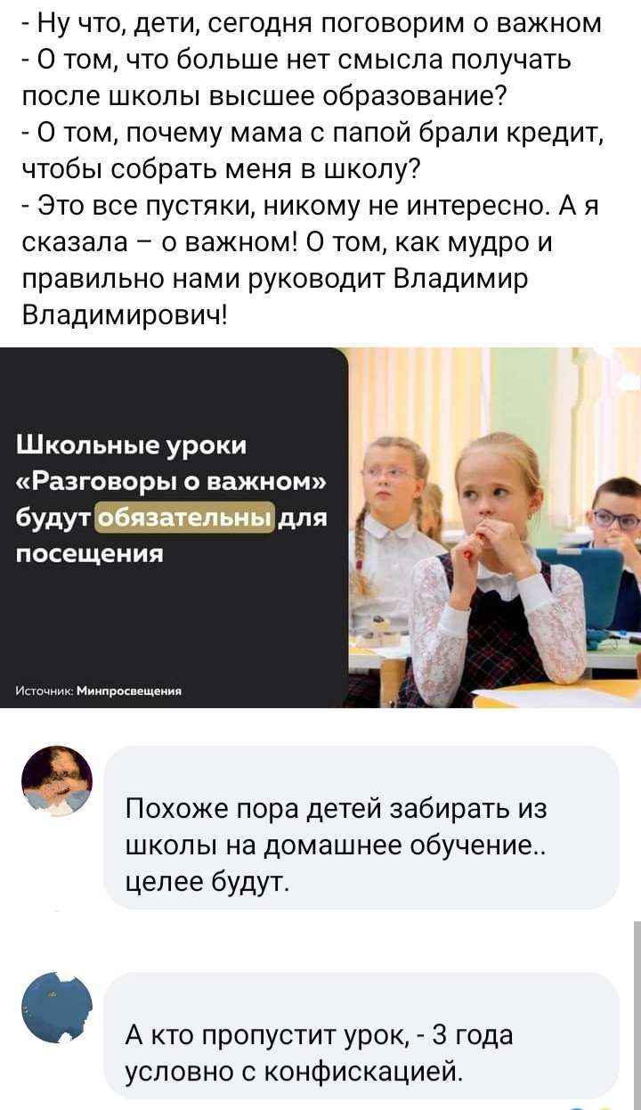 Ну что дети сегодня поговорим о важном О том что больше нет смысла получать после школы высшее образование О том почему мама с папой брали кредит чтобы собрать меня в школу Это все пустяки никому не интересно А я сказала о важном О том как мудро и правильно нами руководит Владимир Владимирович Школьные уроки Разговоры о важном посещения Похоже пора детей забирать из школы на домашнее обучение целе