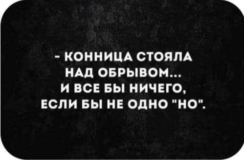 КОННИЦА СТОЯЛА НАД ОБРЫВОН И ВСЕ БЫ НИЧЕГО ЕСЛИ БЫ НЕ ОДНО НО _ __4