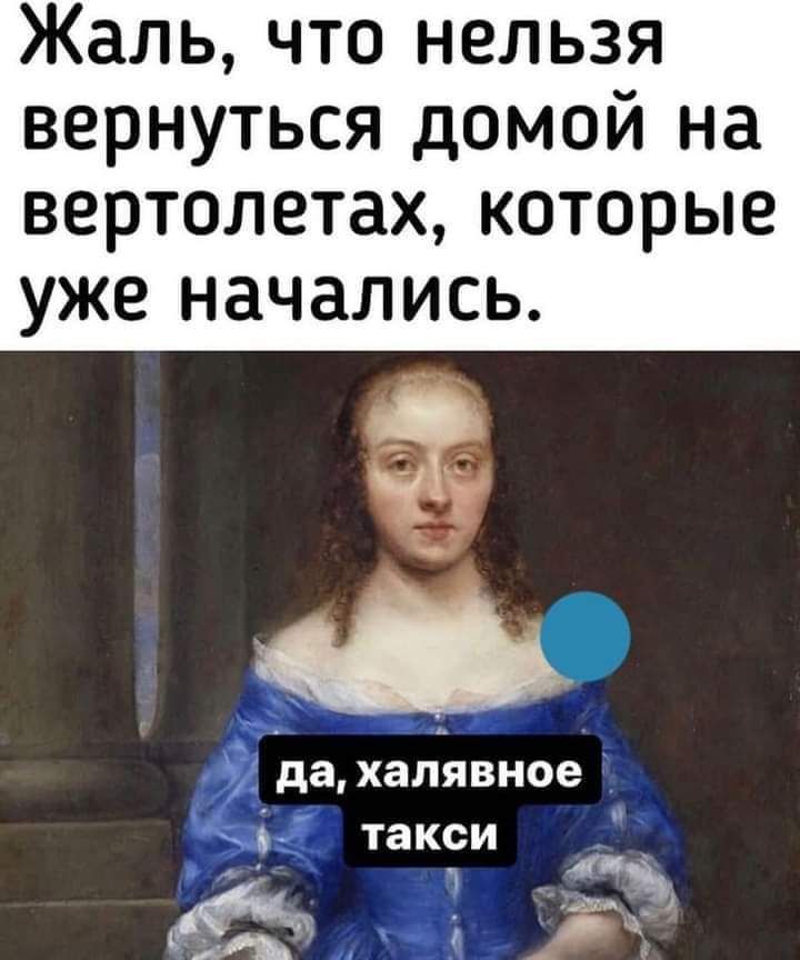 Жаль что нельзя вернуться домой на вертолетах которые уже начались дахапявное _ такси 4 т 433 А