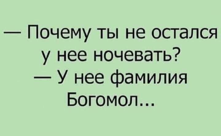 Почему ты не остался у нее ночевать У нее фамилия Богомол