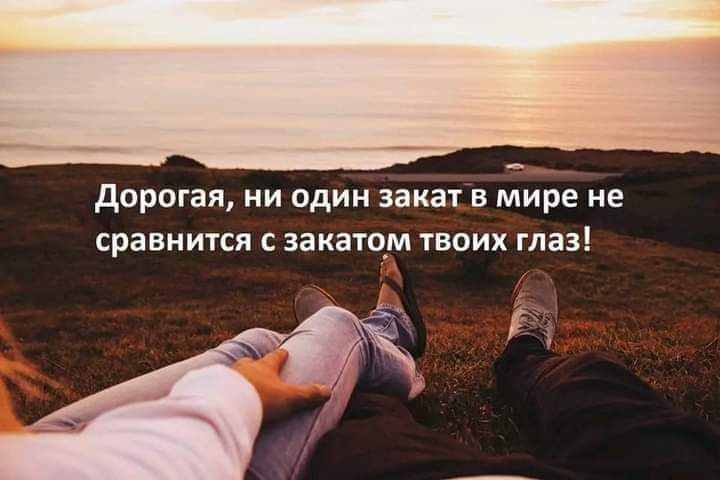 дорогая ни один закат в мире не сравнится закатом твоих глаз
