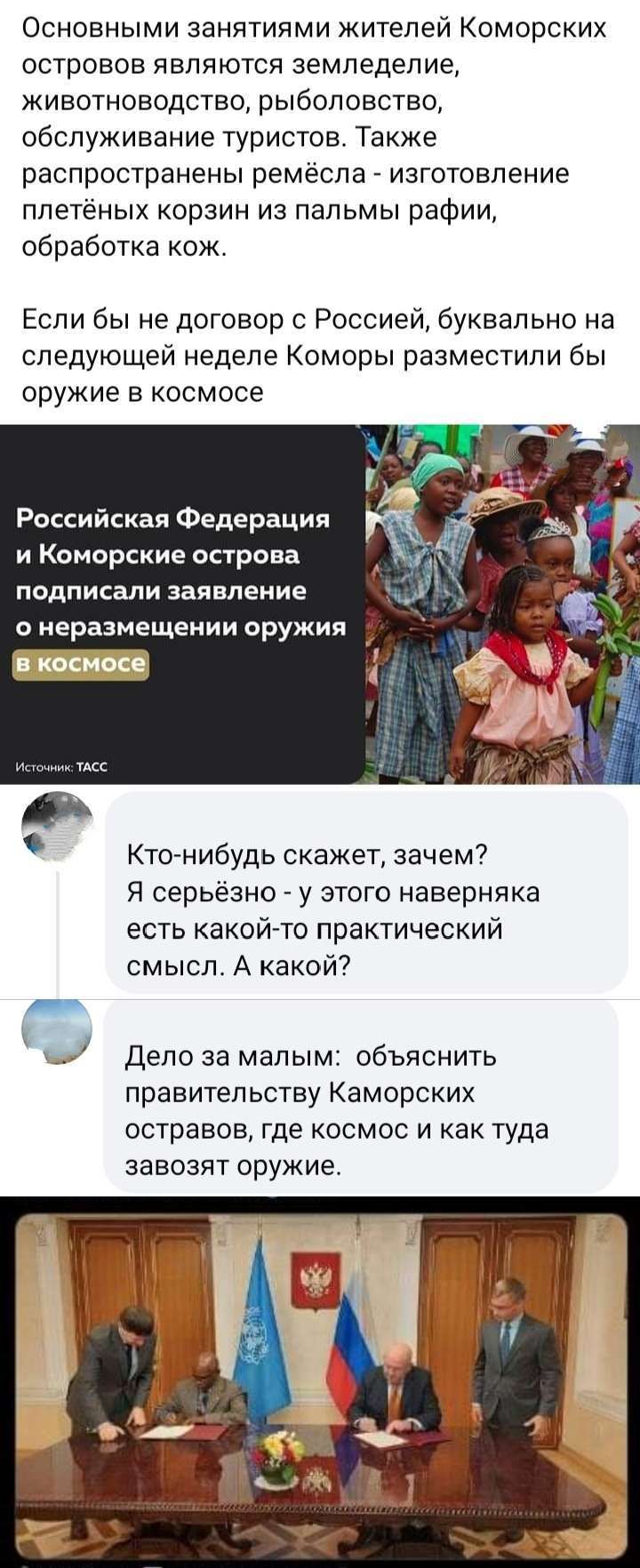 Основными занятиями жителей Коморских островов являются земледелие животноводство рыболовство обслуживание туристов Также распространены ремёсла _ изготовление плетёных корзин из пальмы рафии обработка кож Если бы не договор с Россией буквально на следующей неделе Коморы разместили бы оружие в космосе Российская Федерация и Коморские острова подписали заявление о иеразмещеиии оружия Ктонибудь скаж