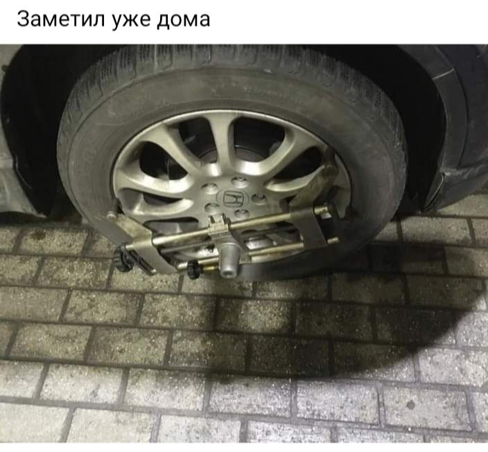 Заметил уже дома