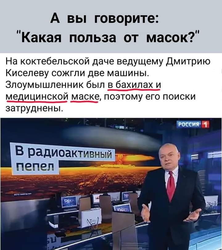 А вы говорите Какая польза от масок На коктебеп ьской даче ведущему Дмитрию Киселеву сожгли две машины Злоумышленник был бахилах и меди цинской маске поэтому его поиски затруднены В Радиоактивный