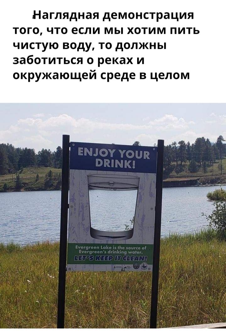 Наглядная демонстрация того что если мы хотим пить ЧИСТУЮ воду ТО дОЛЖНЫ заботиться о реках и окружающей среде в целом