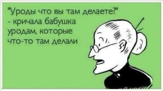 Уроды что вы там делаете ричаАа бабушка уродам которые ЧТО ТО ТЗМ АЕАЭАИ